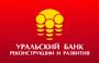 Уральский Банк Реконструкции И Развития